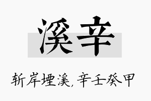 溪辛名字的寓意及含义