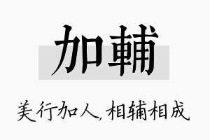 加辅名字的寓意及含义