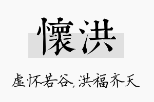 怀洪名字的寓意及含义