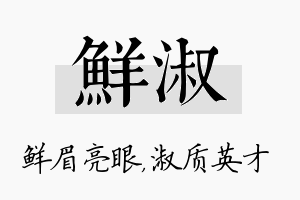 鲜淑名字的寓意及含义