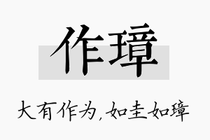 作璋名字的寓意及含义