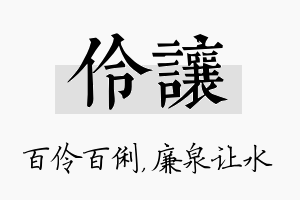 伶让名字的寓意及含义