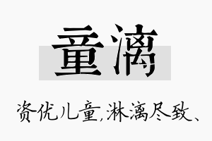 童漓名字的寓意及含义