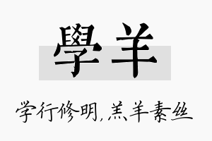 学羊名字的寓意及含义