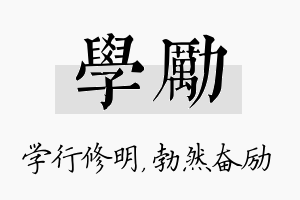 学励名字的寓意及含义