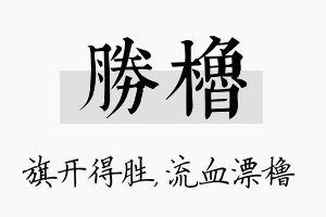 胜橹名字的寓意及含义