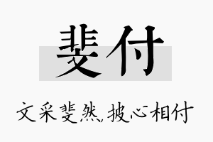 斐付名字的寓意及含义