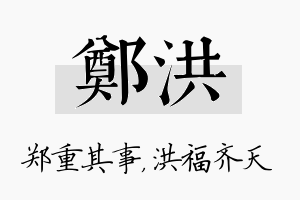 郑洪名字的寓意及含义