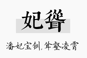 妃耸名字的寓意及含义