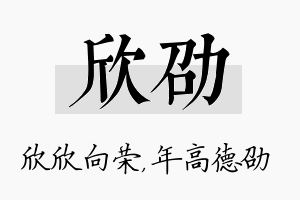 欣劭名字的寓意及含义