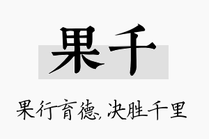 果千名字的寓意及含义