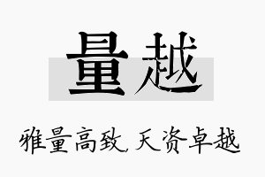 量越名字的寓意及含义