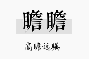 瞻瞻名字的寓意及含义