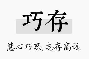 巧存名字的寓意及含义