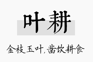 叶耕名字的寓意及含义