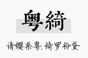 粤绮名字的寓意及含义