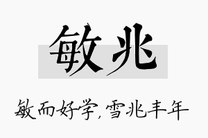 敏兆名字的寓意及含义