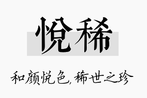 悦稀名字的寓意及含义