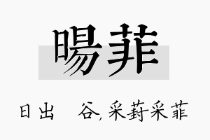 旸菲名字的寓意及含义