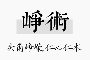 峥术名字的寓意及含义