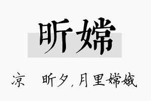 昕嫦名字的寓意及含义