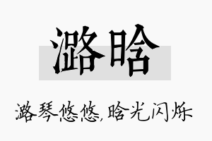 潞晗名字的寓意及含义