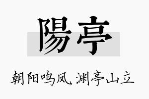 阳亭名字的寓意及含义