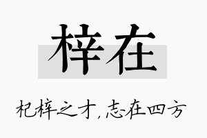 梓在名字的寓意及含义