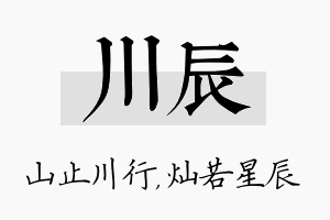 川辰名字的寓意及含义