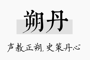 朔丹名字的寓意及含义