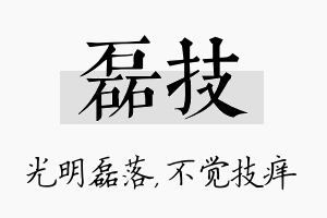 磊技名字的寓意及含义