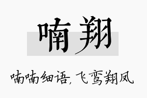 喃翔名字的寓意及含义