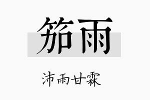 笳雨名字的寓意及含义