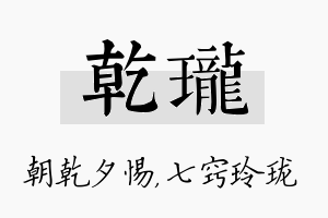 乾珑名字的寓意及含义