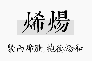 烯炀名字的寓意及含义