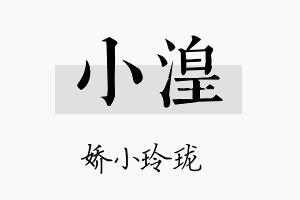 小湟名字的寓意及含义