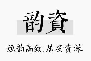 韵资名字的寓意及含义