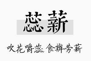 蕊薪名字的寓意及含义