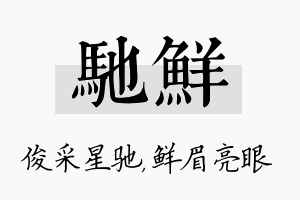 驰鲜名字的寓意及含义