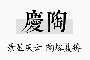 庆陶名字的寓意及含义