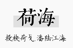 荷海名字的寓意及含义