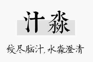 汁淼名字的寓意及含义