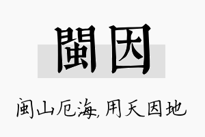 闽因名字的寓意及含义