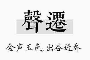 声迁名字的寓意及含义