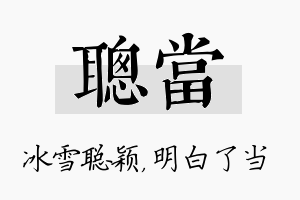 聪当名字的寓意及含义