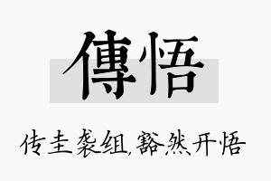 传悟名字的寓意及含义