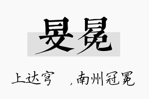 旻冕名字的寓意及含义