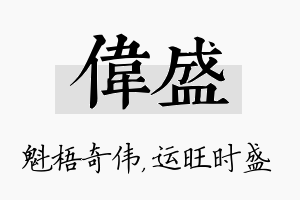 伟盛名字的寓意及含义