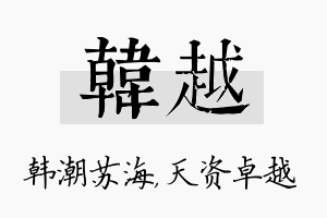 韩越名字的寓意及含义