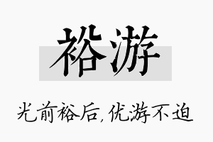 裕游名字的寓意及含义